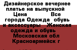 Дизайнерское вечернее платье на выпускной › Цена ­ 11 000 - Все города Одежда, обувь и аксессуары » Женская одежда и обувь   . Московская обл.,Красноармейск г.